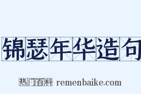 锦瑟年华造句是什么意思的图片